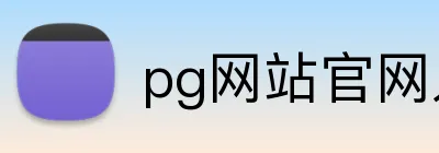 pg网站官网入口 Logo